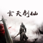 玄天劍仙