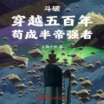 斗破：穿越五百年，茍成半帝強者【衍生同人】