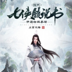 綜武：七俠鎮(zhèn)說書，開局結拜喬峰