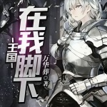 王國(guó)在我腳下