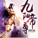 九陽帝尊