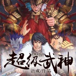 超級武神