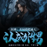 封神：開局錯把通天認成外甥