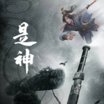是神