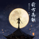 前方高能