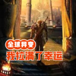 全球異變：我拉滿了幸運值