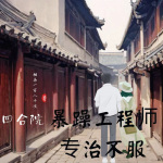 四合院：暴躁工程師，專治不服