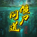 僵尸問道【智能語音錄制】