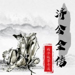 濟公全傳