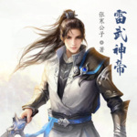 雷武神帝