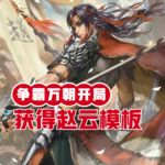 爭霸萬朝：開局獲得趙云模板