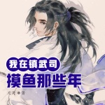 我在鎮武司摸魚那些年
