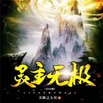 靈主無極