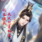 我家族長天天想著叛變
