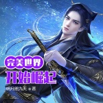 從完美世界開始崛起