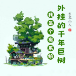 我是個(gè)有系統(tǒng)外掛的千年巨樹