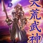 大荒武神