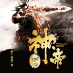 無上神帝（雙播）