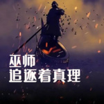 巫師追逐著真理