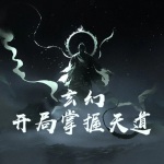 玄幻：開局掌握天道
