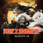 海賊之弟弟救我