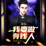 港綜：我要做有錢人