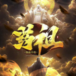 【精品首發(fā)】藥祖