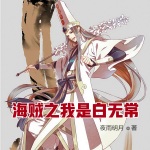 海賊之我是白無常