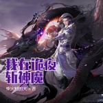 我在詭夜斬神魔