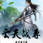 玄天戰尊