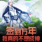 簽到萬年我真的不想成神