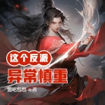 這個反派異常慎重