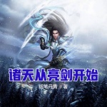 諸天從亮劍開始