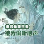 道侶是重生者，被我偷聽心聲