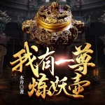 我有一尊煉妖壺