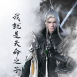 我就是天命之子