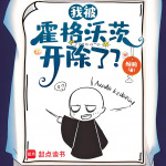 【完本暢聽】我被霍格沃茨開除了？