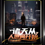 諸天從人世間開始不留遺憾