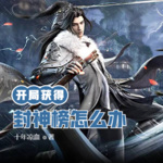 開局獲得封神榜怎么辦