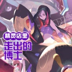 精靈店里走出的博士