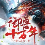 御獸十萬年