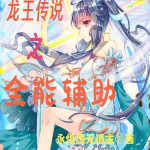 龍王傳說之全能輔助