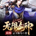 無(wú)限劍神系統(tǒng)