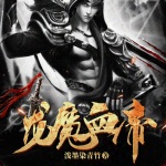 龍魔血帝