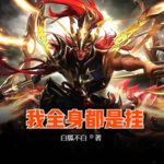 我全身都是掛