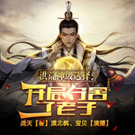 洪荒神級選擇：開局奪舍了老子