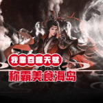 我靠吞噬天賦，稱霸美食海島