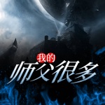 我的師父很多