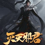 滅天邪君