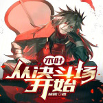 木葉：從決斗場開始